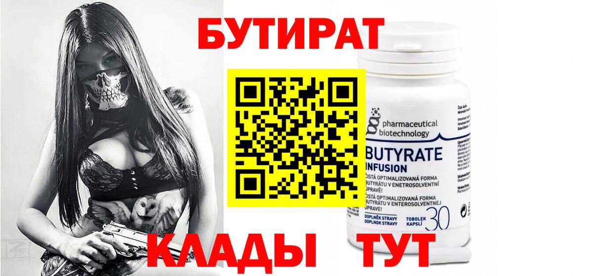 Скопин  БУТИРАТ  Вход с VPN  БУТИРАТ бутик 